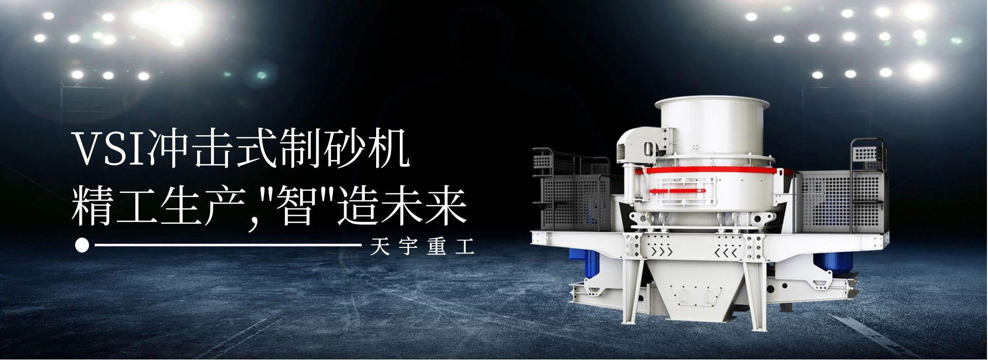 VSI沖擊式制砂機